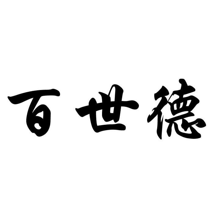 百世德