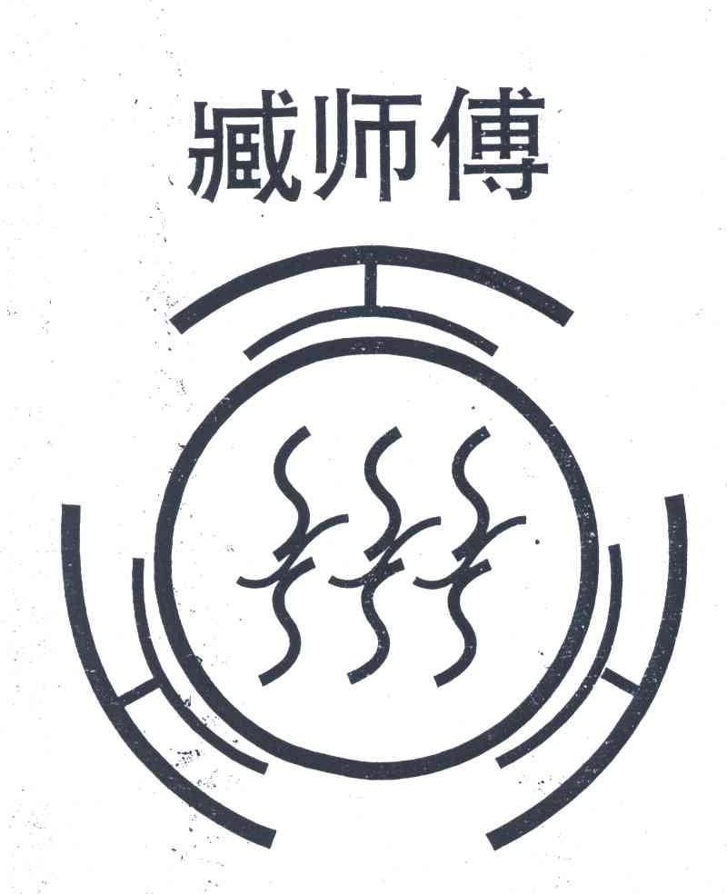臧师傅