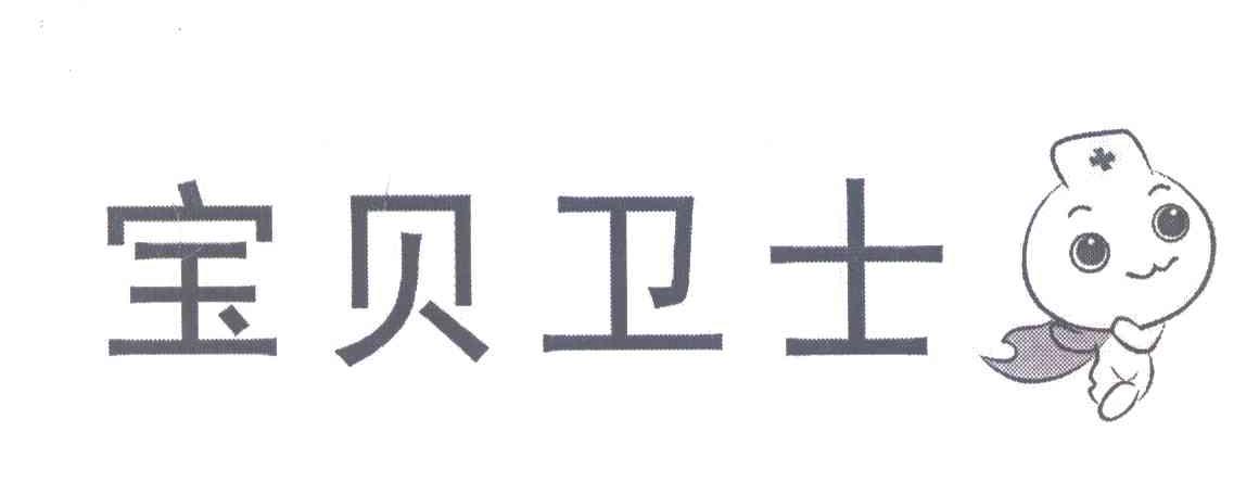 宝贝卫士
