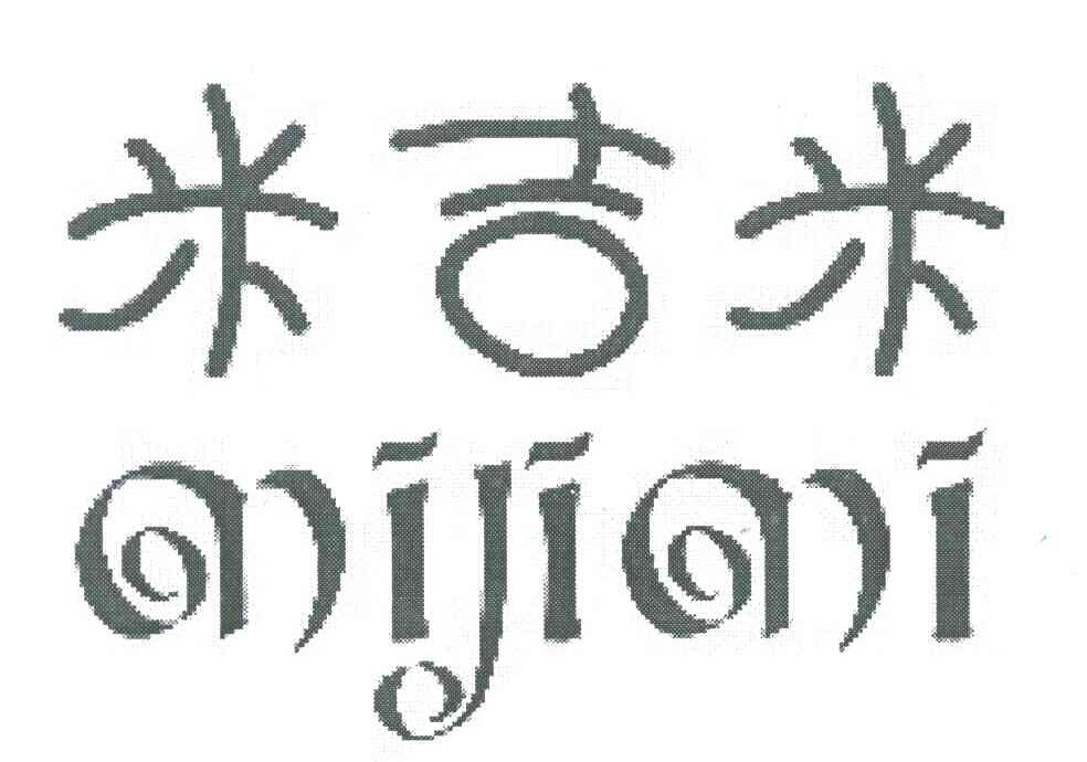 米吉米