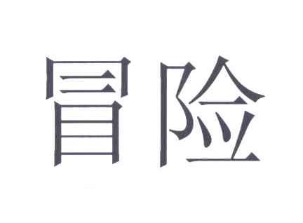 冒险