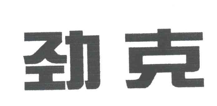 劲克