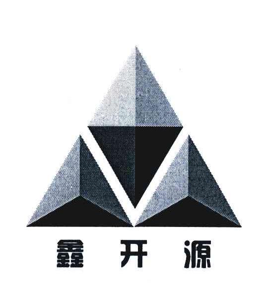 鑫开源