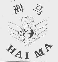 海马