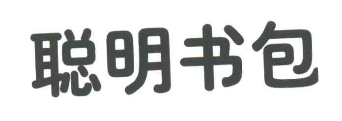 聪明书包