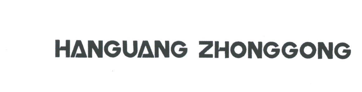 HANGUANG ZHONGGONG