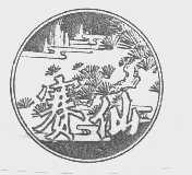 赛仙