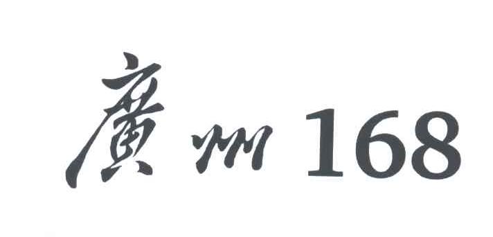 广州;168