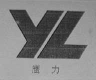 鹰力    YL