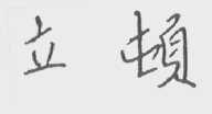 立顿