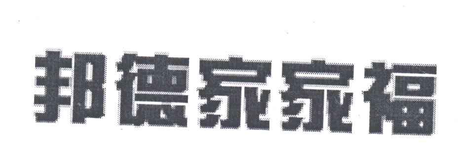 邦德家家福