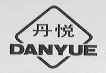 丹悦