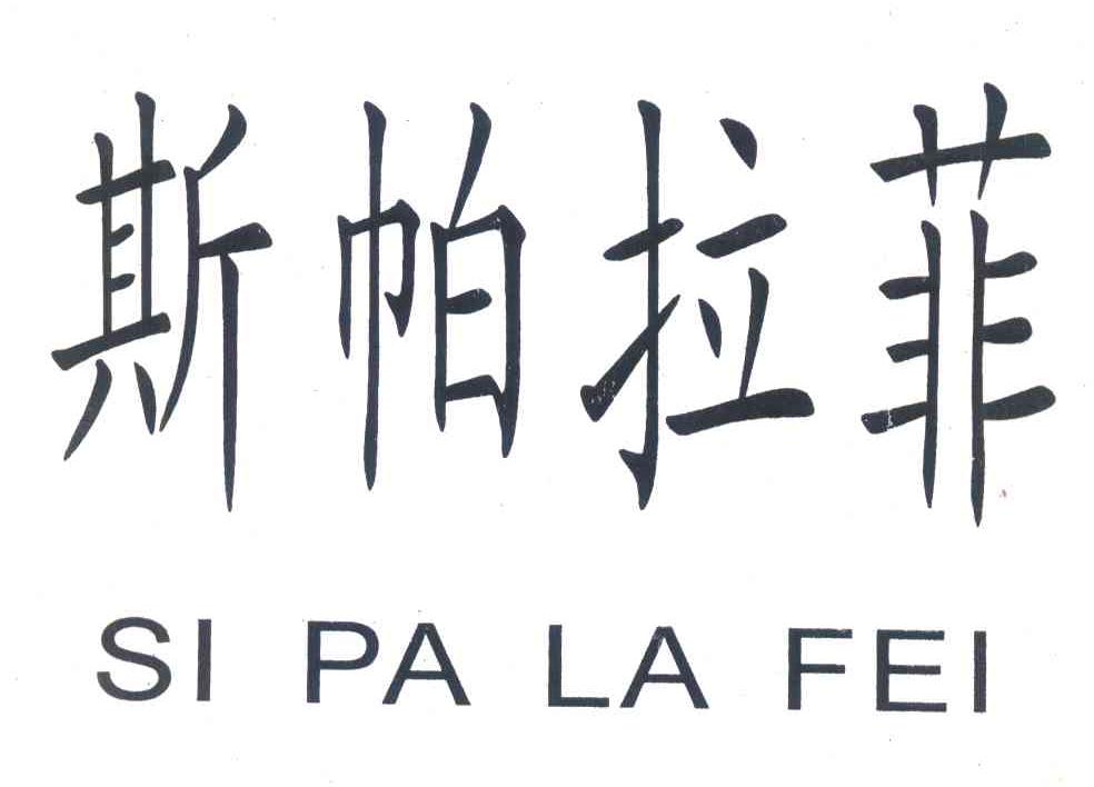 斯帕拉菲