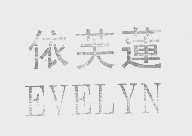 依芙莲   EVELYN