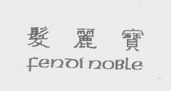 发丽宝   FENDI NOBLE