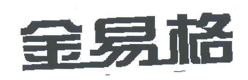 金易格