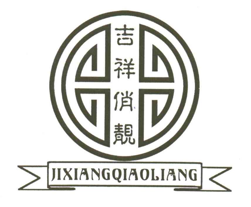 吉祥俏靓