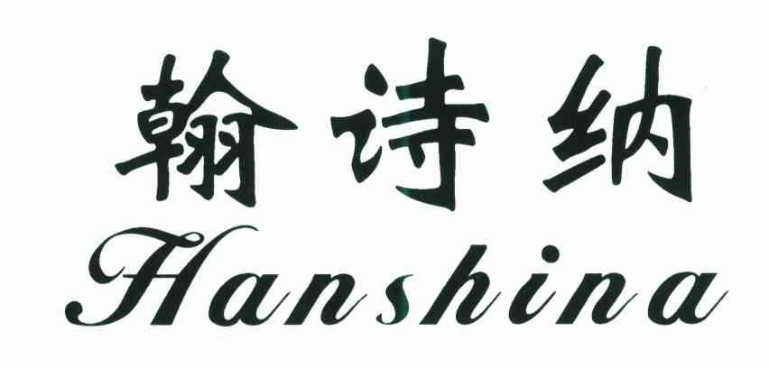 翰诗纳
