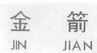 金箭