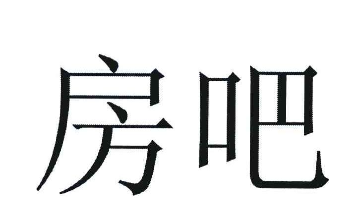 房吧