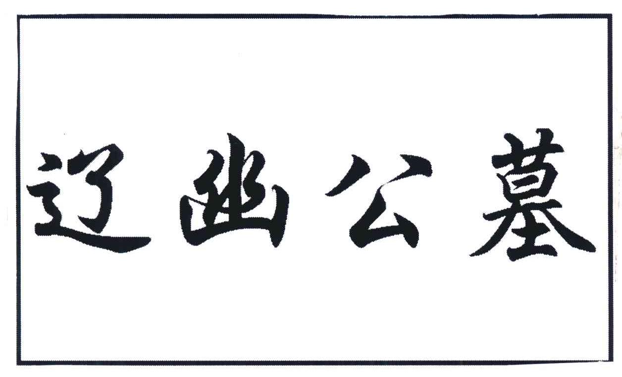 辽幽公墓