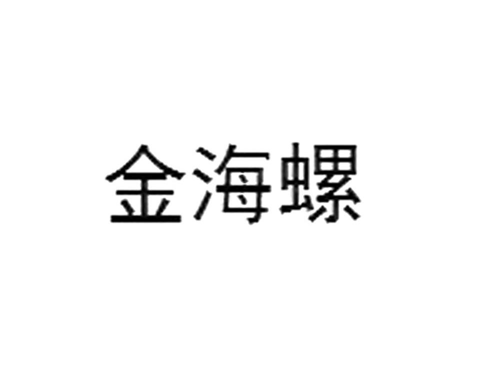 金海螺