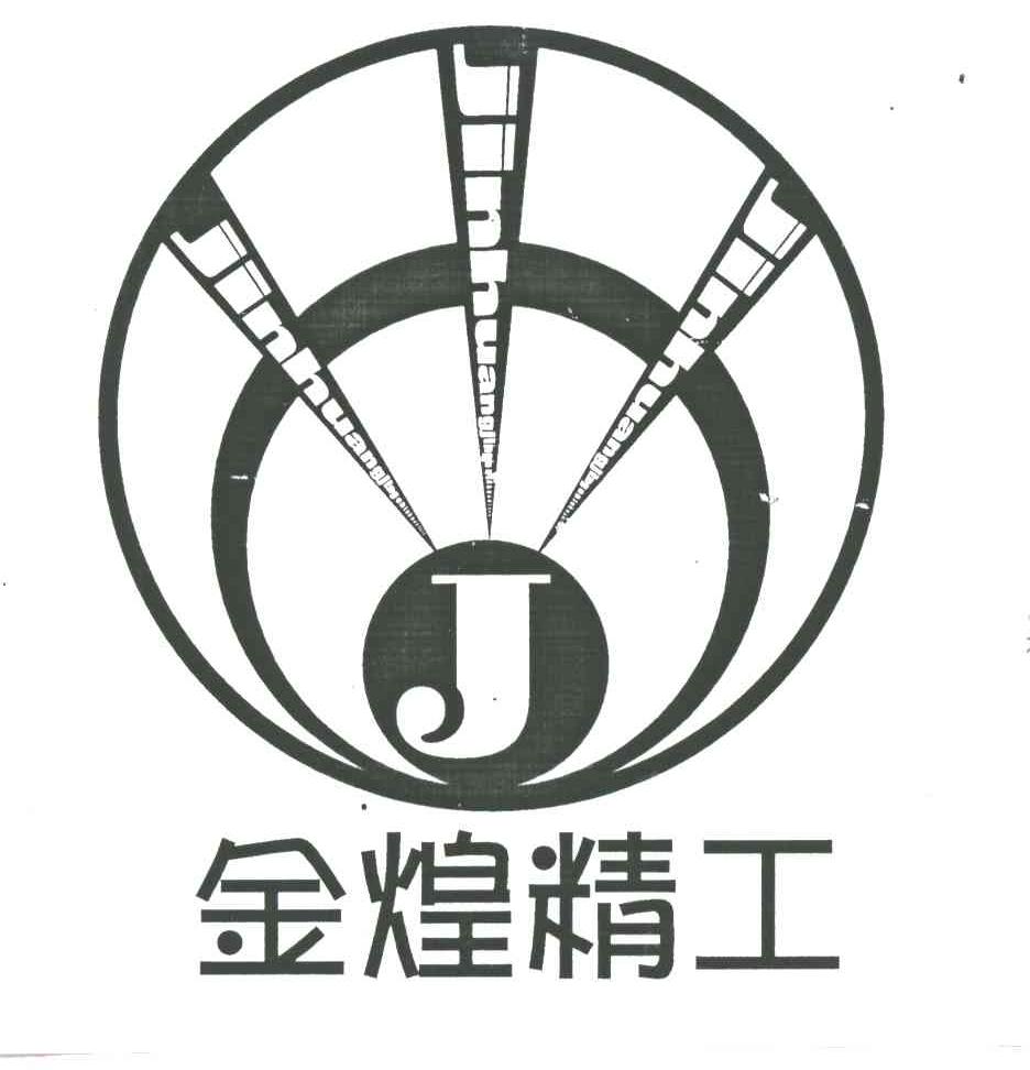 金煌精工