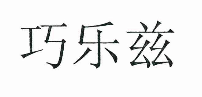 巧乐兹