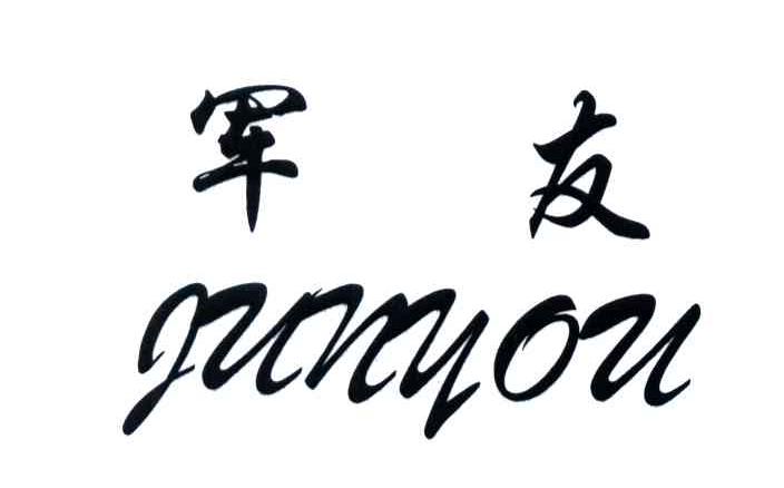 军友