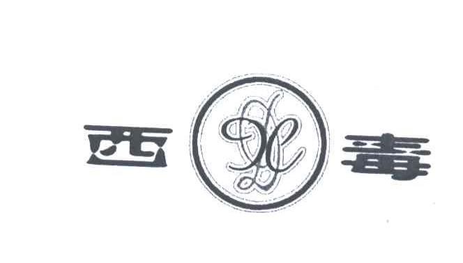 西毒;X