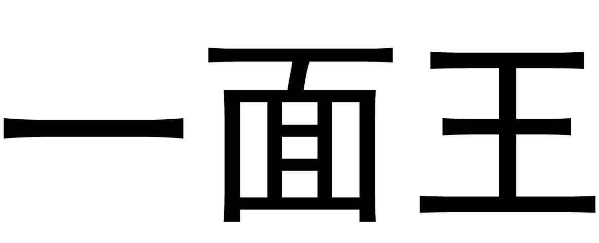 一面王