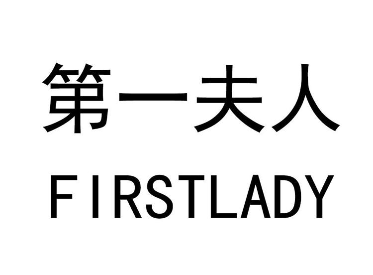 第一夫人 FIRSTLADY