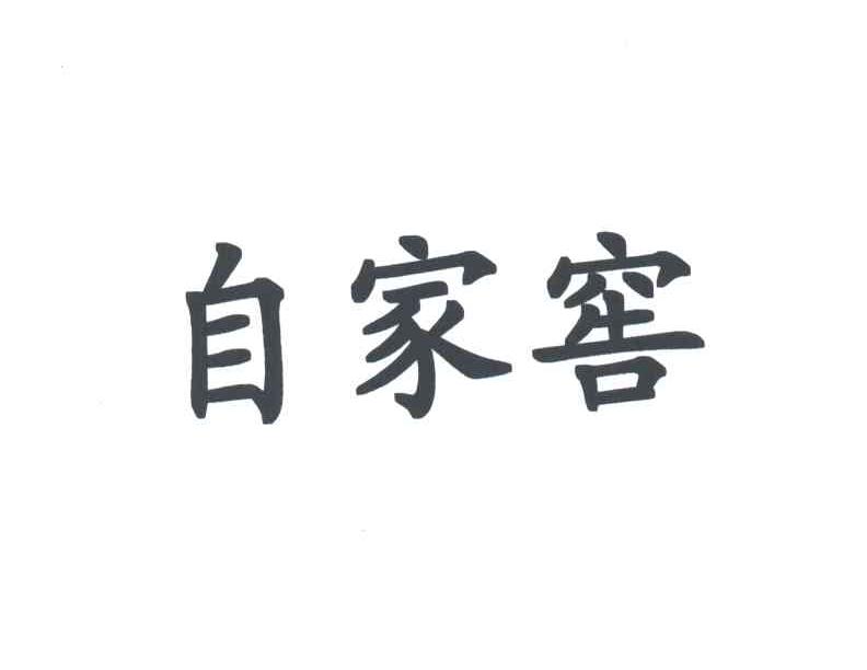 自家窖