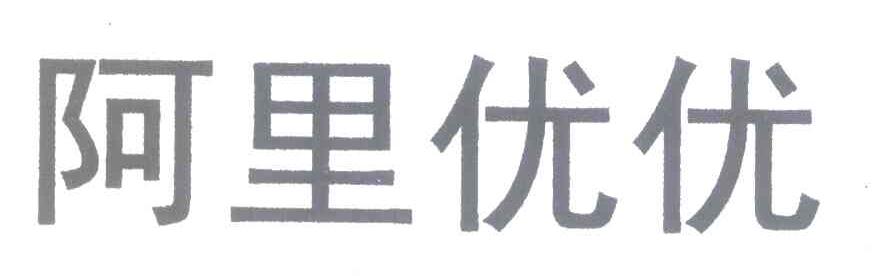 阿里优优