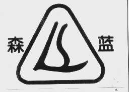 森蓝