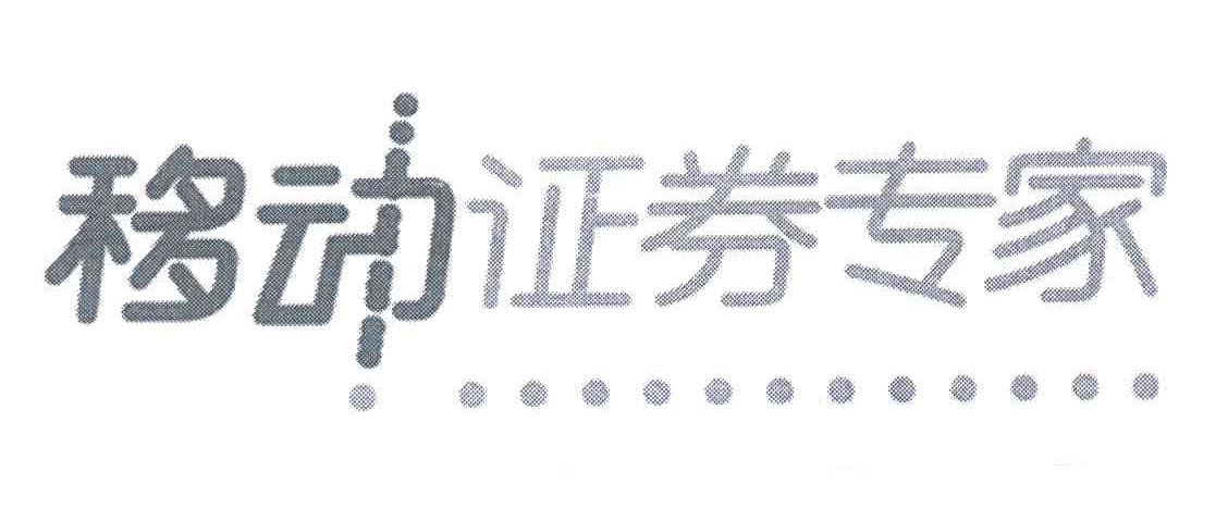 移动证券专家