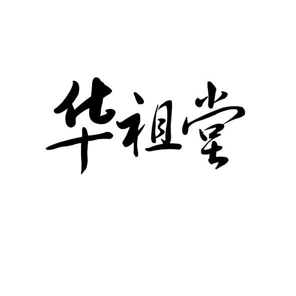 华祖堂