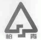 柏青