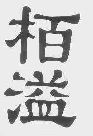 柏溢