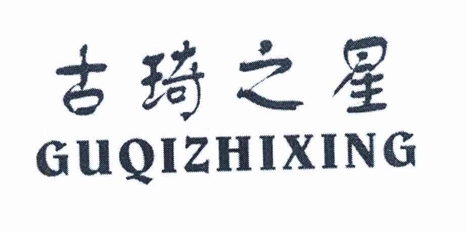 古琦之星