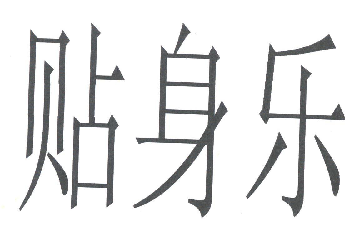 贴身乐