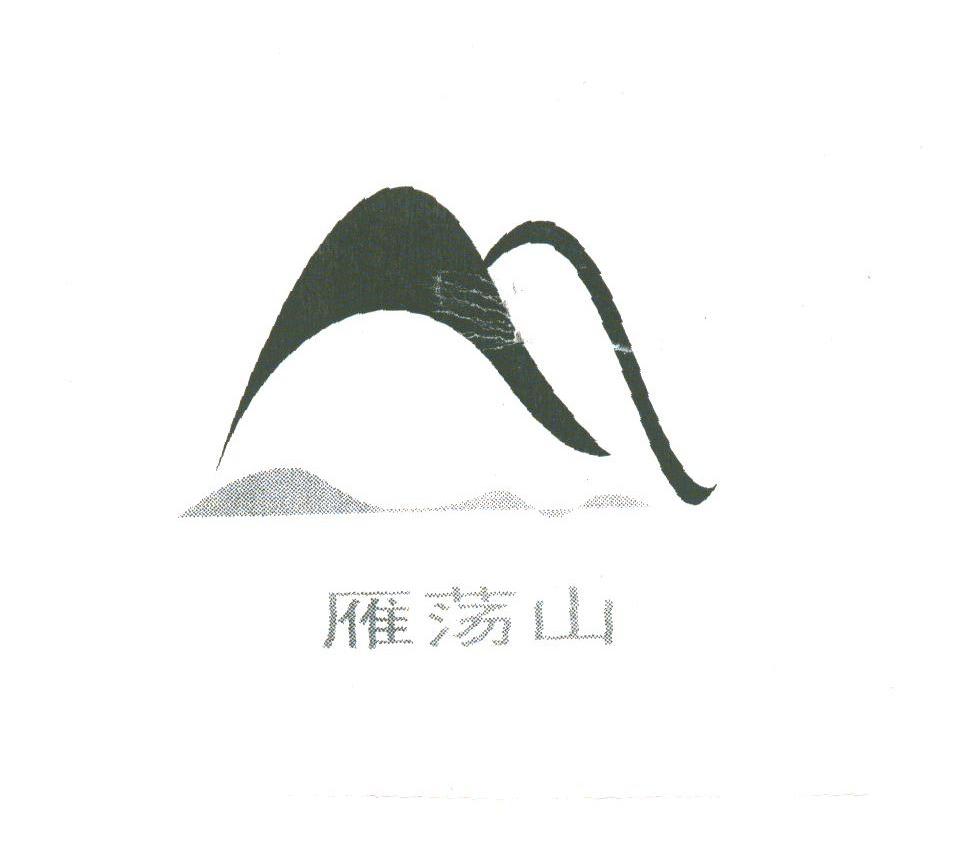 雁荡山
