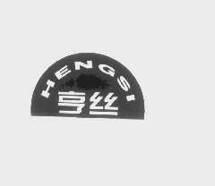 亨丝