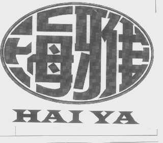 海雅