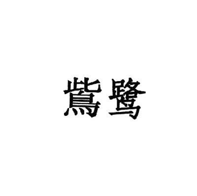鴜鹭