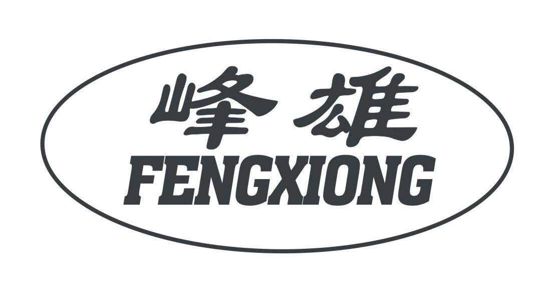 峰雄