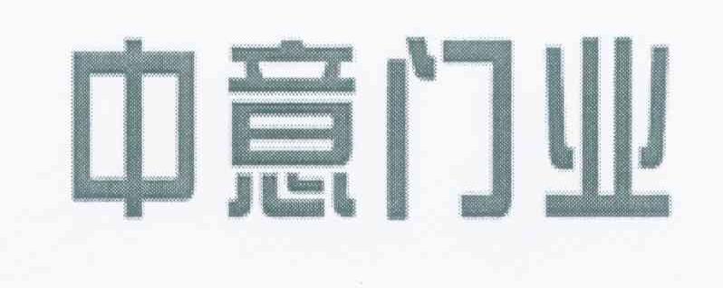 中意门业