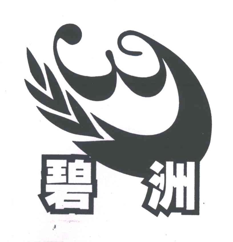 碧洲