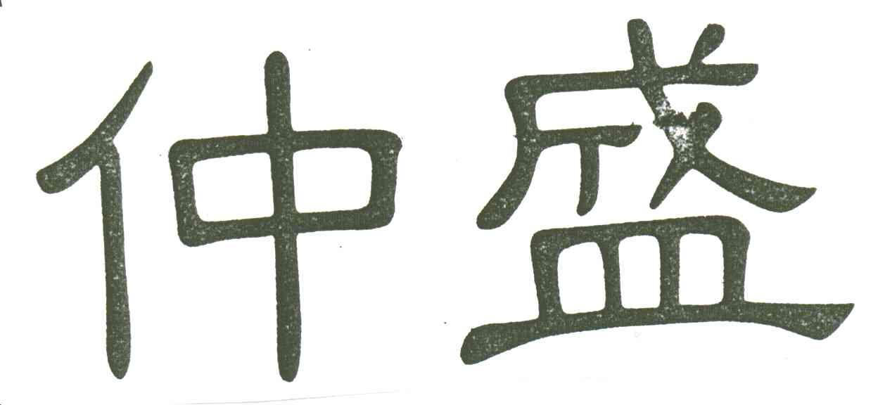 仲盛