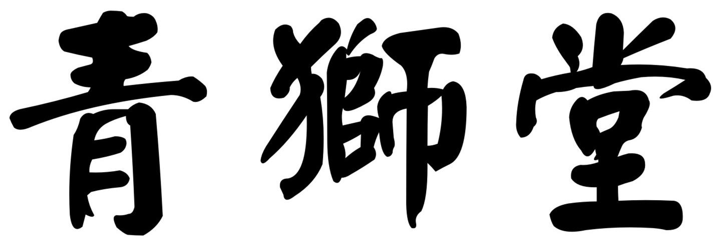 青狮堂